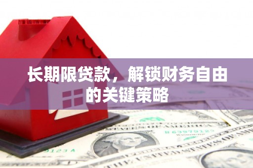 平武长期限贷款，解锁财务自由的关键策略