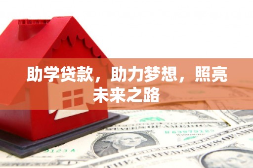 平武助学贷款，助力梦想，照亮未来之路