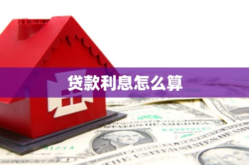 平武贷款利息怎么算