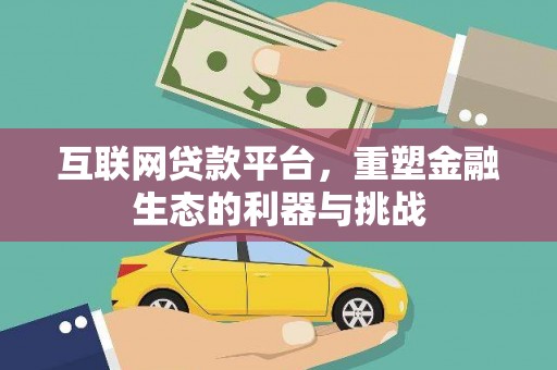 平武互联网贷款平台，重塑金融生态的利器与挑战