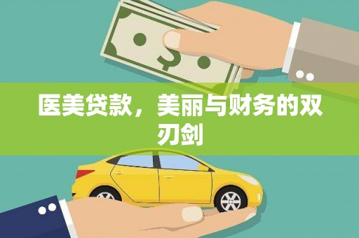 平武医美贷款，美丽与财务的双刃剑