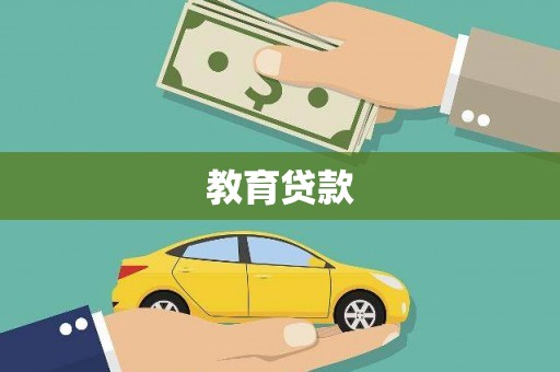 平武教育贷款