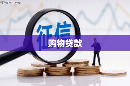 平武购物贷款