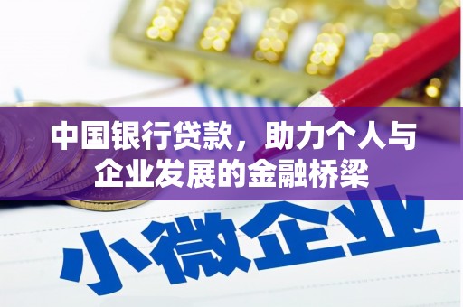 平武中国银行贷款，助力个人与企业发展的金融桥梁