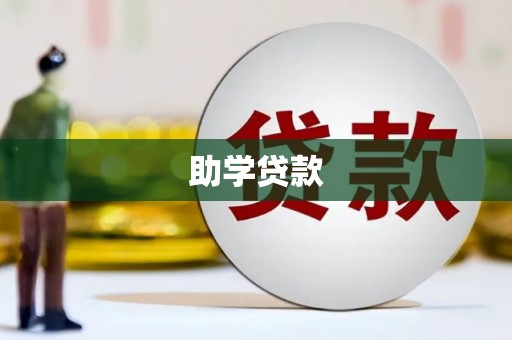平武助学贷款