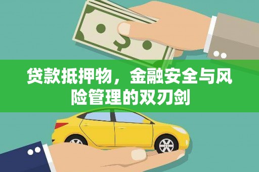 平武贷款抵押物，金融安全与风险管理的双刃剑