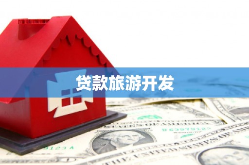平武贷款旅游开发