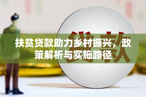平武扶贫贷款助力乡村振兴，政策解析与实施路径