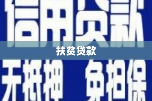 平武扶贫贷款