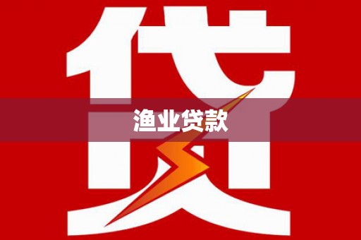 平武渔业贷款