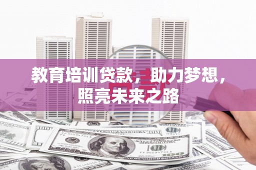 平武教育培训贷款，助力梦想，照亮未来之路