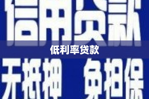 平武低利率贷款
