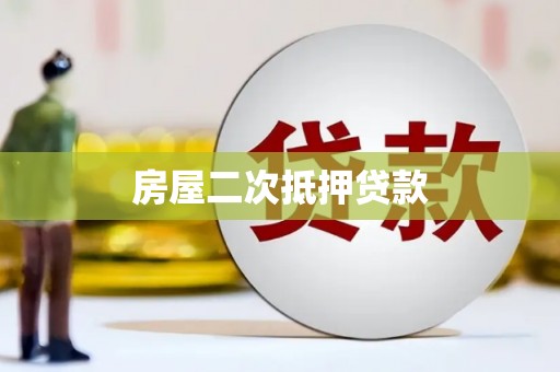 平武房屋二次抵押贷款