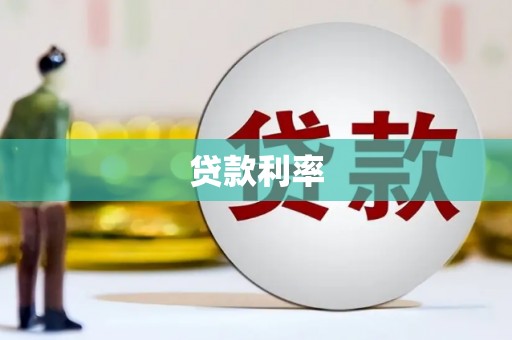 平武贷款利率