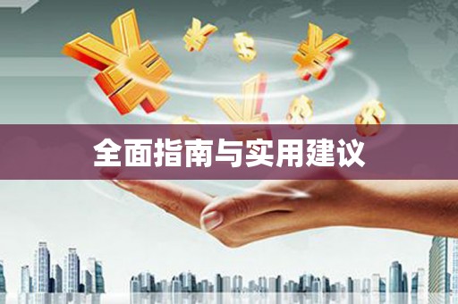 平武全面指南与实用建议