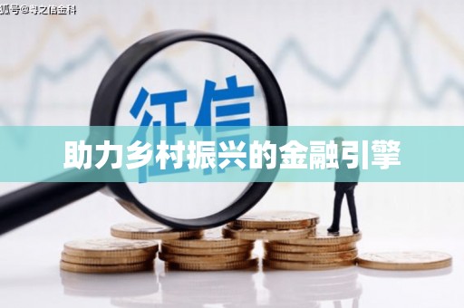 平武助力乡村振兴的金融引擎