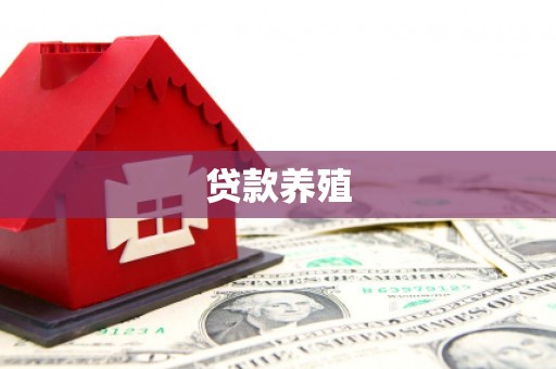 平武贷款养殖