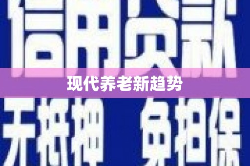 平武现代养老新趋势