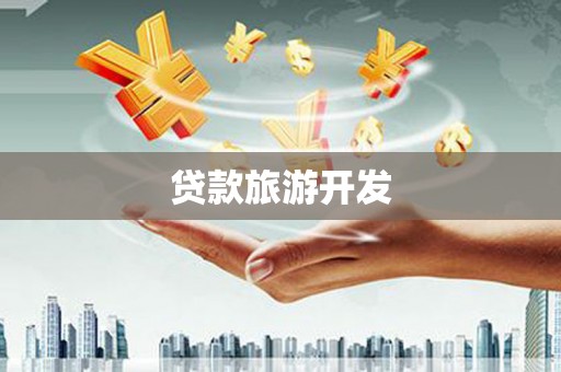 平武贷款旅游开发