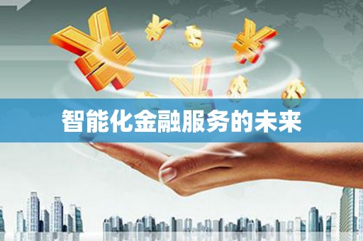 平武智能化金融服务的未来