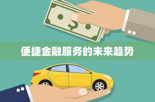 平武便捷金融服务的未来趋势