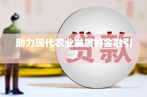 平武助力现代农业发展的金融引擎