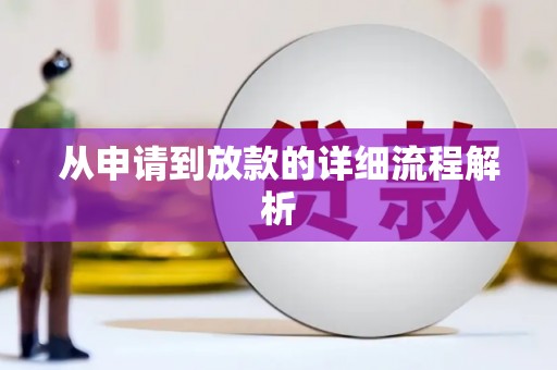 平武从申请到放款的详细流程解析
