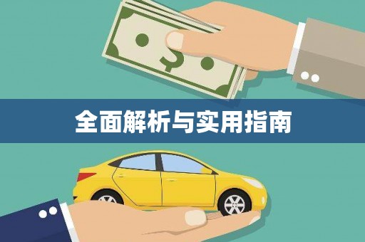 平武全面解析与实用指南