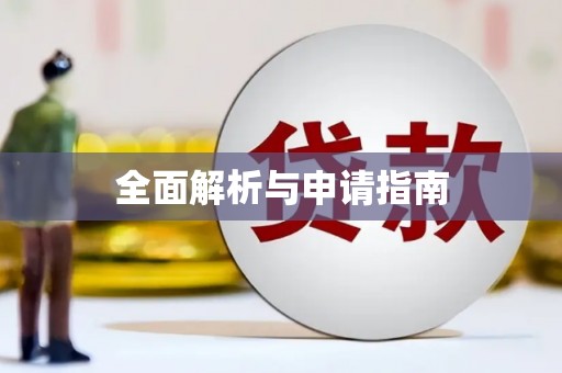 平武全面解析与申请指南