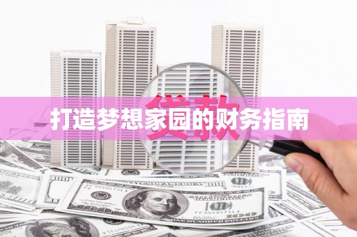 平武打造梦想家园的财务指南
