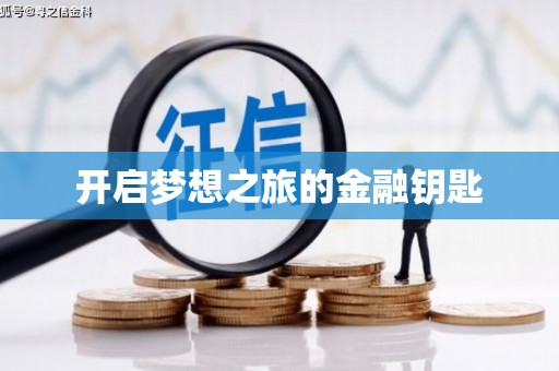 平武开启梦想之旅的金融钥匙