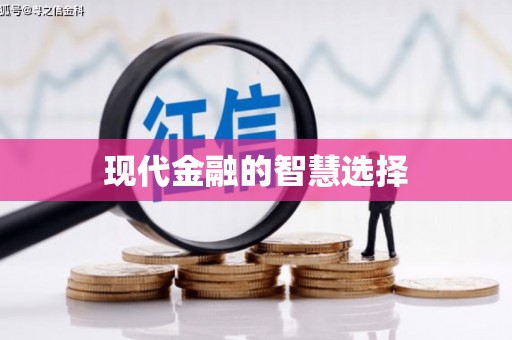 平武现代金融的智慧选择