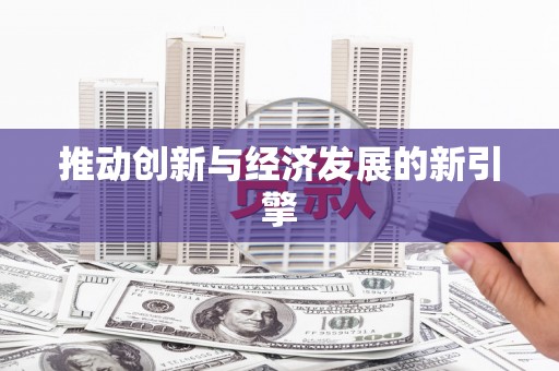 平武推动创新与经济发展的新引擎