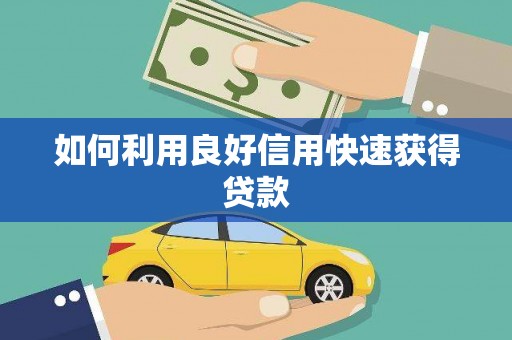 平武如何利用良好信用快速获得贷款