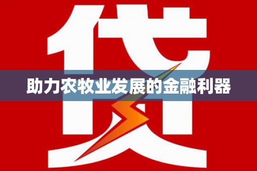 平武助力农牧业发展的金融利器