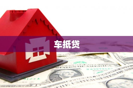 平武车抵贷