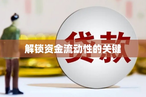 平武解锁资金流动性的关键