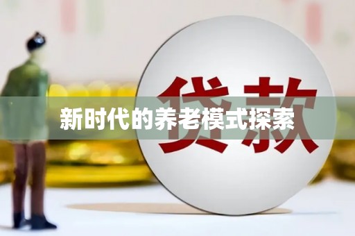 平武新时代的养老模式探索
