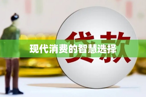 平武现代消费的智慧选择
