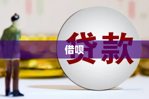 平武借呗