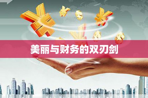 平武美丽与财务的双刃剑