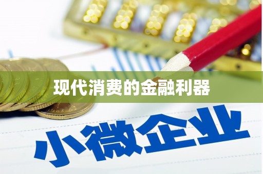 平武现代消费的金融利器