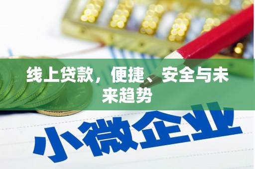 平武线上贷款，便捷、安全与未来趋势