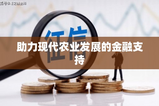 平武助力现代农业发展的金融支持