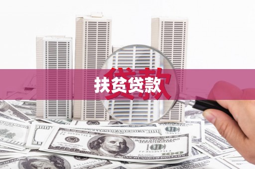 平武扶贫贷款