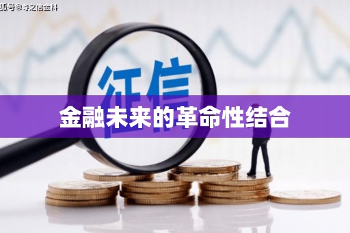 平武金融未来的革命性结合