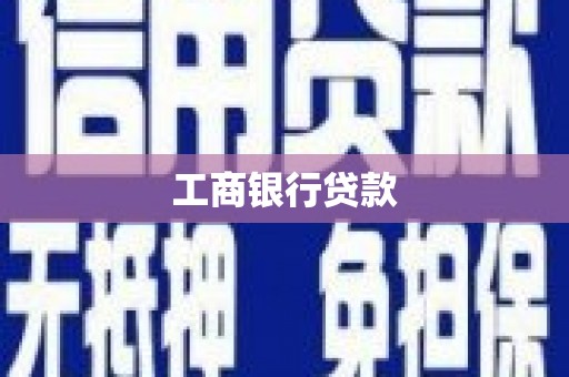 平武工商银行贷款