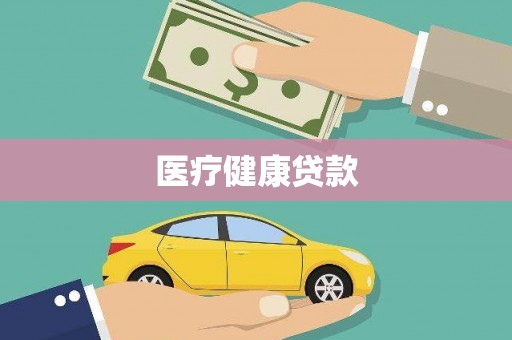 平武医疗健康贷款