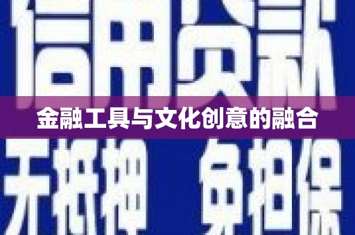 平武金融工具与文化创意的融合