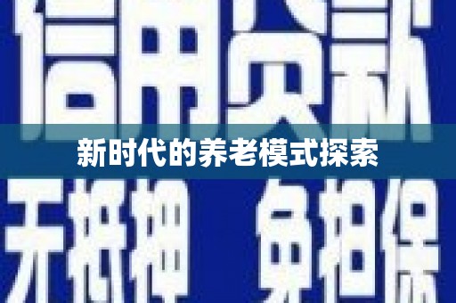 平武新时代的养老模式探索